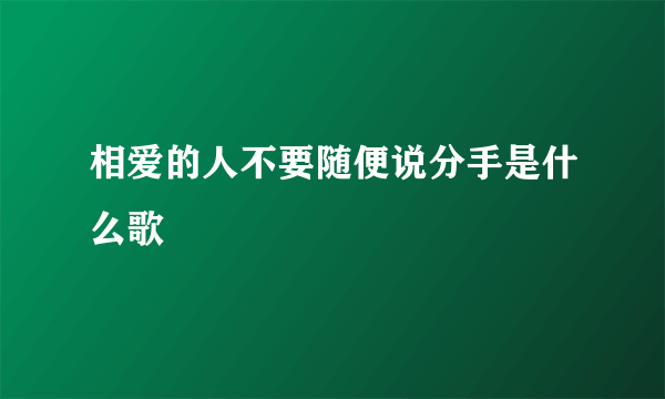 相爱的人不要随便说分手是什么歌