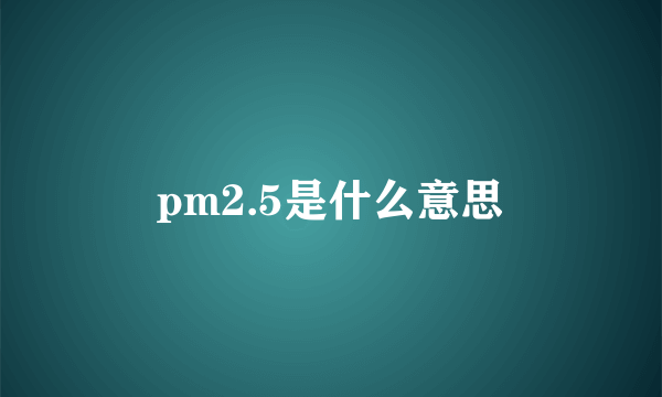 pm2.5是什么意思