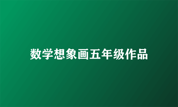 数学想象画五年级作品