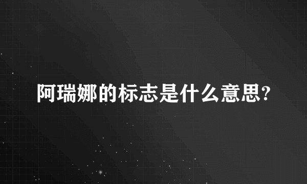 阿瑞娜的标志是什么意思?