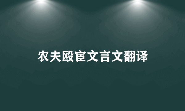 农夫殴宦文言文翻译