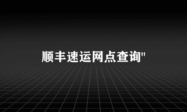 顺丰速运网点查询