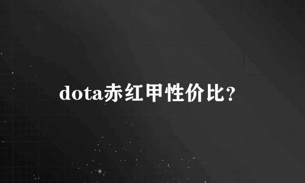 dota赤红甲性价比？