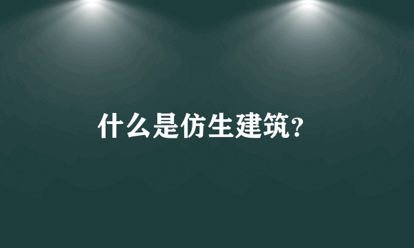 什么是仿生建筑？