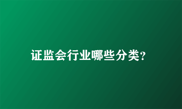 证监会行业哪些分类？