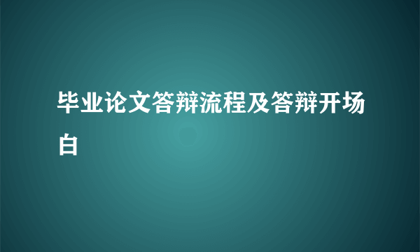 毕业论文答辩流程及答辩开场白