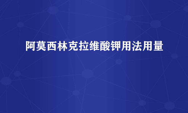 阿莫西林克拉维酸钾用法用量