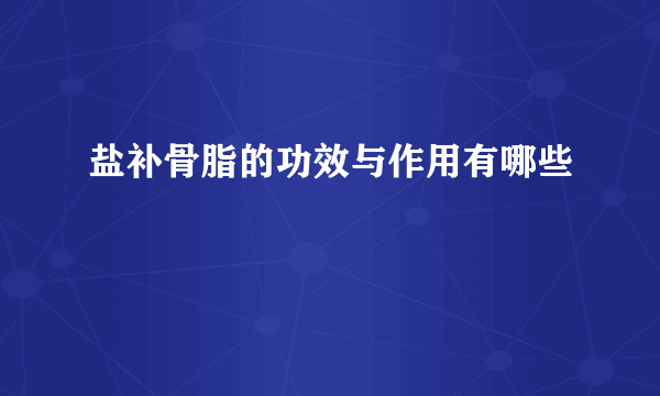 盐补骨脂的功效与作用有哪些