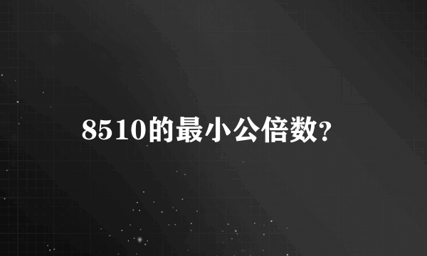 8510的最小公倍数？