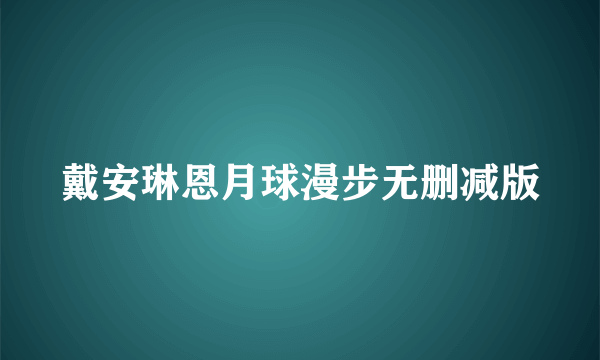 戴安琳恩月球漫步无删减版