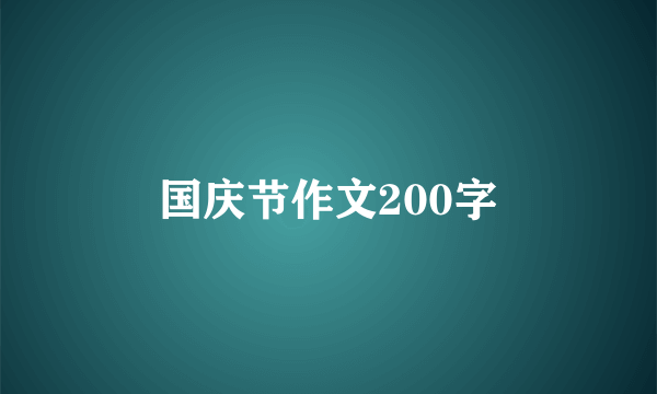 国庆节作文200字