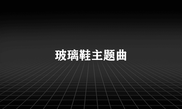 玻璃鞋主题曲