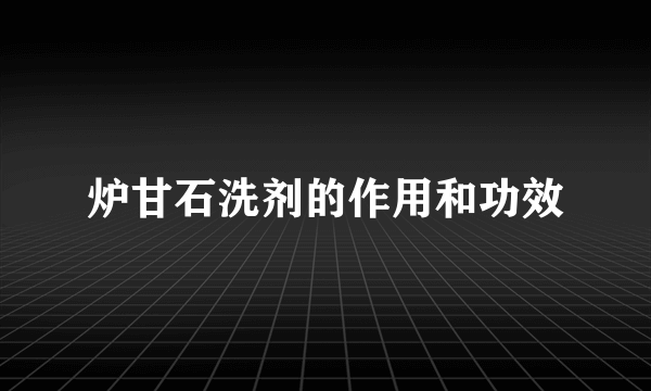 炉甘石洗剂的作用和功效