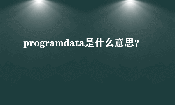 programdata是什么意思？