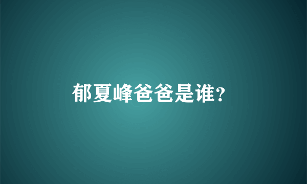 郁夏峰爸爸是谁？