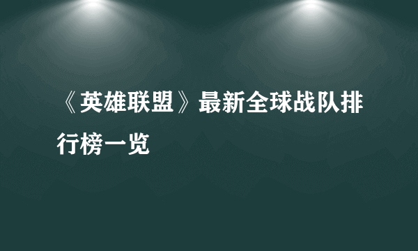 《英雄联盟》最新全球战队排行榜一览