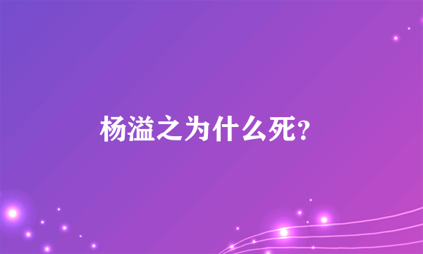 杨溢之为什么死？