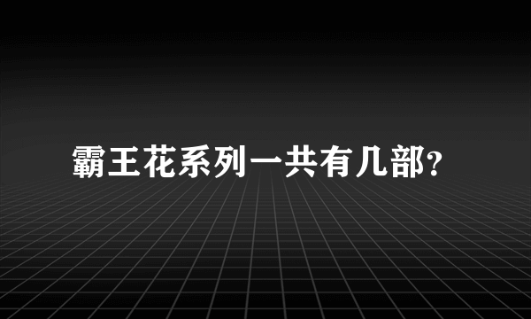 霸王花系列一共有几部？