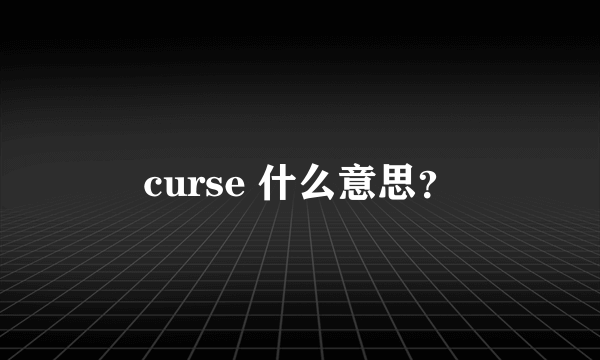 curse 什么意思？