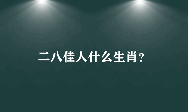 二八佳人什么生肖？