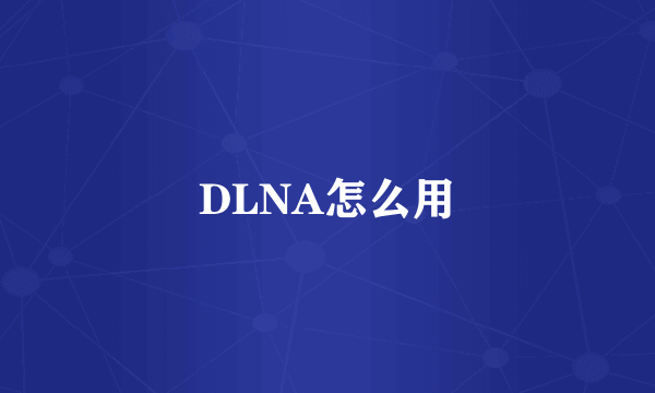 DLNA怎么用