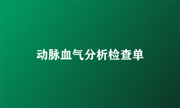 动脉血气分析检查单