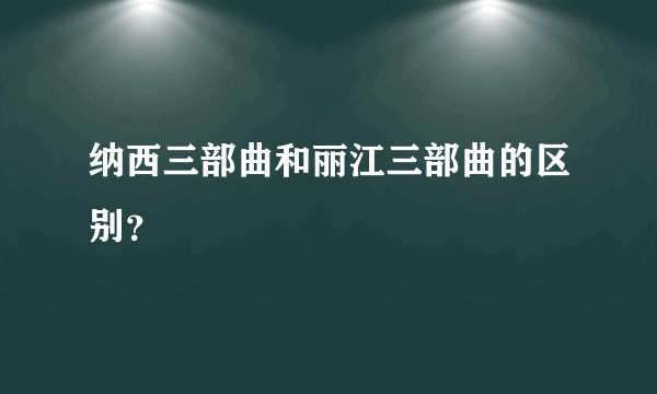 纳西三部曲和丽江三部曲的区别？