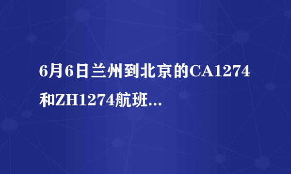 6月6日兰州到北京的CA1274和ZH1274航班降落在北京哪个航站楼？下机后到北京国防大学怎么走？