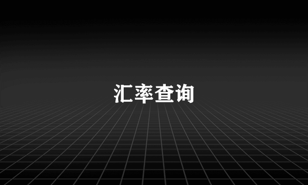 汇率查询