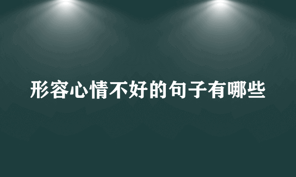 形容心情不好的句子有哪些