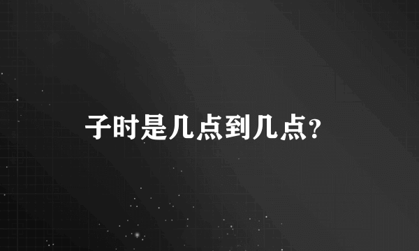 子时是几点到几点？