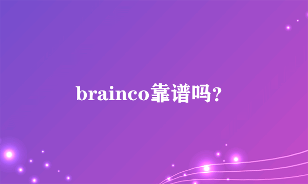 brainco靠谱吗？