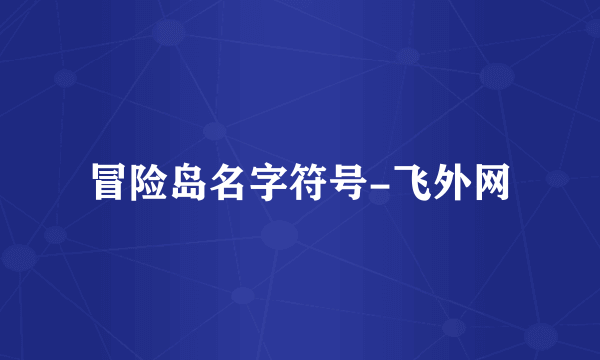 冒险岛名字符号-飞外网