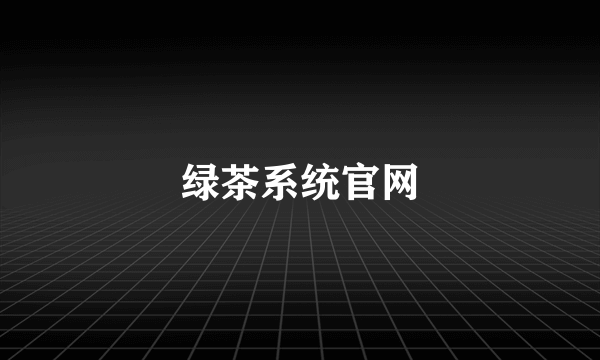 绿茶系统官网