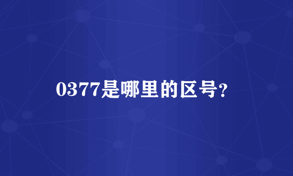 0377是哪里的区号？