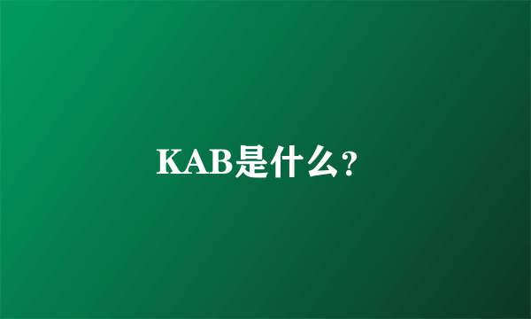 KAB是什么？