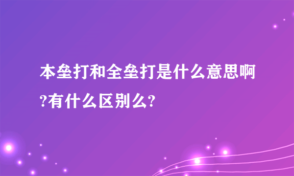 本垒打和全垒打是什么意思啊?有什么区别么?