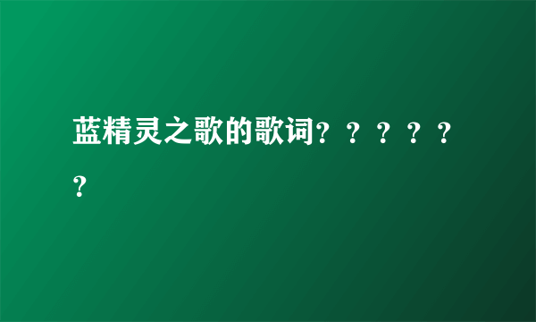 蓝精灵之歌的歌词？？？？？？