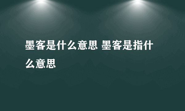 墨客是什么意思 墨客是指什么意思