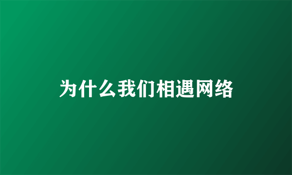 为什么我们相遇网络