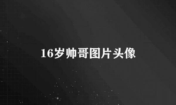 16岁帅哥图片头像