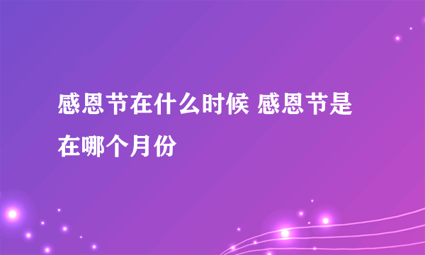 感恩节在什么时候 感恩节是在哪个月份