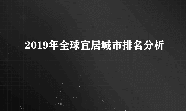 2019年全球宜居城市排名分析