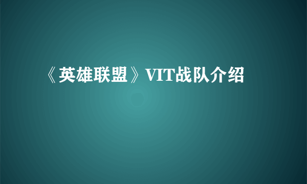 《英雄联盟》VIT战队介绍