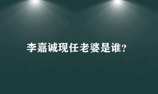 李嘉诚现任老婆是谁？