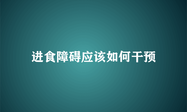 进食障碍应该如何干预