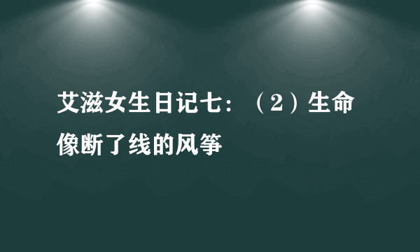 艾滋女生日记七：（2）生命像断了线的风筝