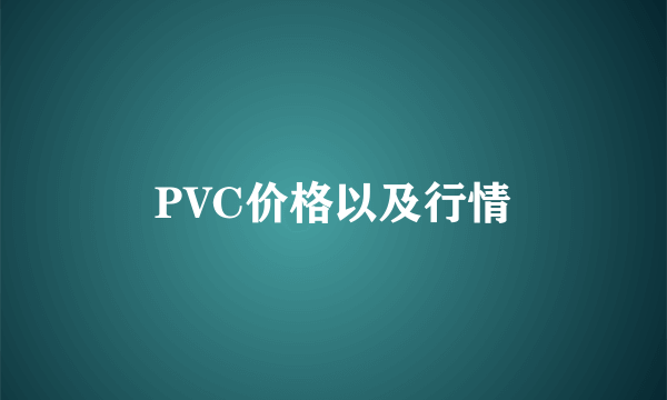 PVC价格以及行情