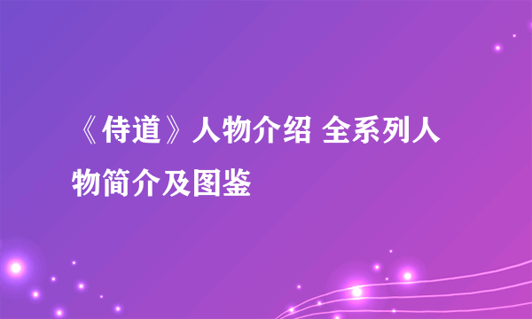 《侍道》人物介绍 全系列人物简介及图鉴