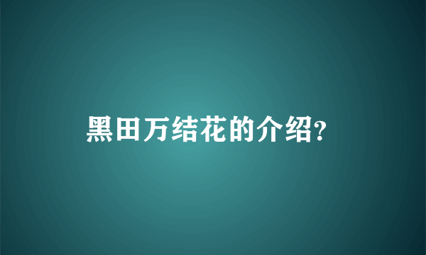 黑田万结花的介绍？